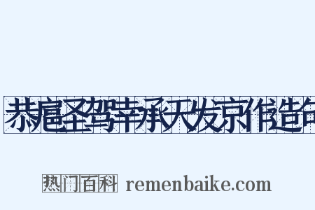 恭扈圣驾幸承天发京作造句是什么意思的图片